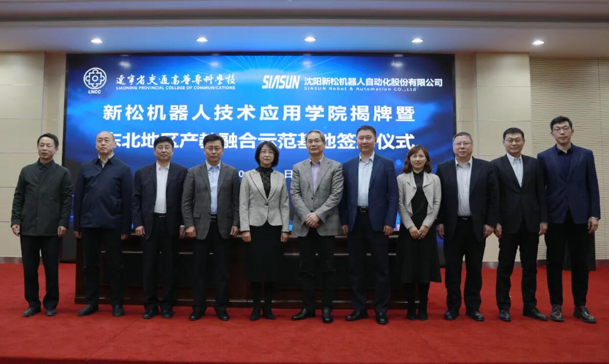 落成！辽宁交专-新松共建“新松机器人东北地区产教融合示范基地”