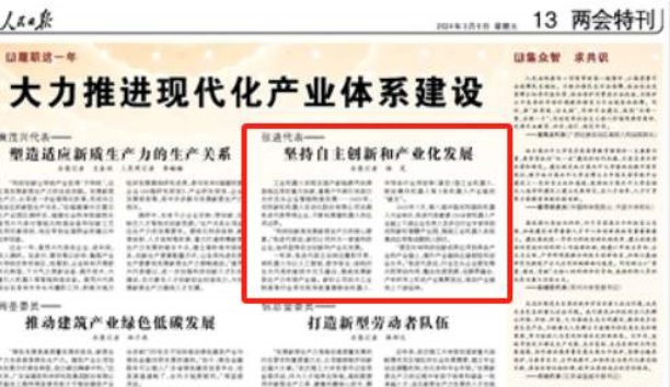 人民日报——人民日报关注半岛客户端登录入口总裁张进代表——坚持自主创新和产业化发展