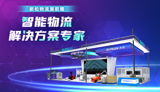 新松＆亚洲国际物流展 | 11月5日，上海见！