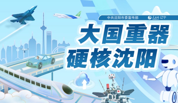 人民网——【大国重器 硬核沈阳】沈阳新松发布全球首台空集装箱堆码机器人