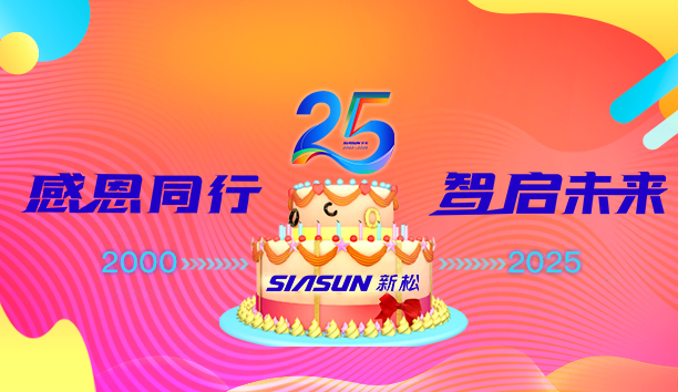 新松25周年 | 分享“我与新松”的故事