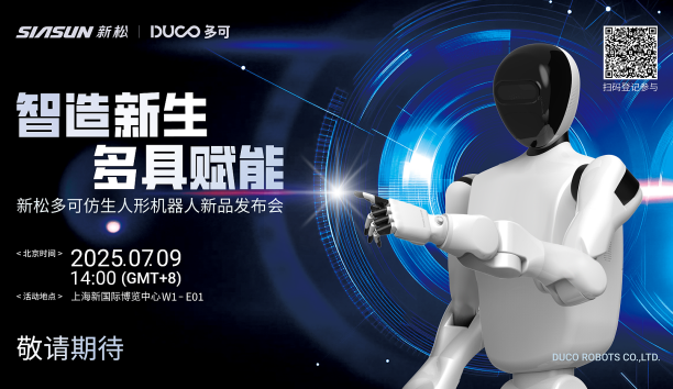 【新品预告】“智造新生 多具赋能”-新松多可仿生人形机器人新品即将发布，敬请期待！